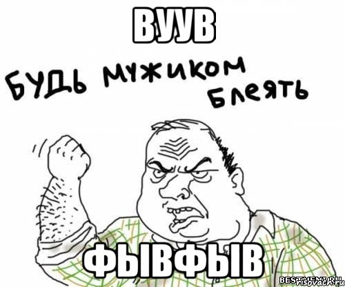 вуув фывфыв, Мем блять