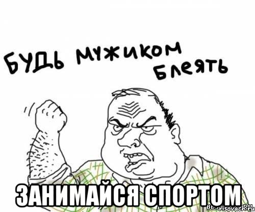  Занимайся спортом, Мем блять