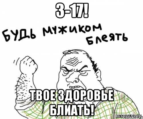 3-17! твое здоровье блиать!, Мем блять