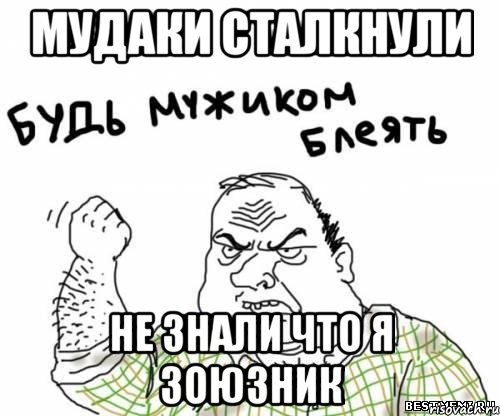 мудаки сталкнули не знали что я зоюзник, Мем блять