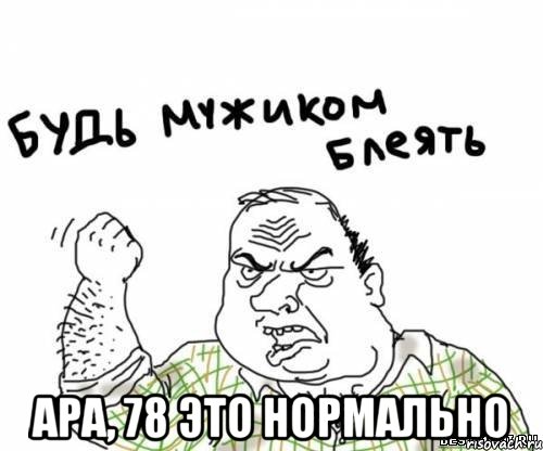  Ара, 78 это нормально, Мем блять