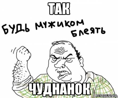 так чуднанок, Мем блять