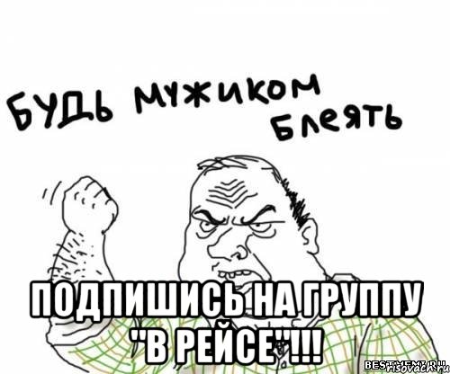  Подпишись на группу "В РЕЙСЕ"!!!