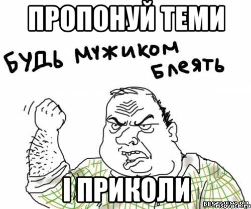 пропонуй теми і приколи, Мем блять