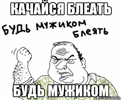 Качайся Блеать Будь мужиком, Мем блять