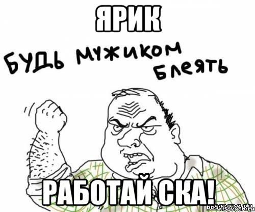 Ярик Работай ска!, Мем блять