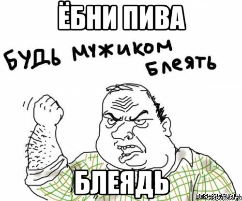 Ёбни пива блеядь, Мем блять