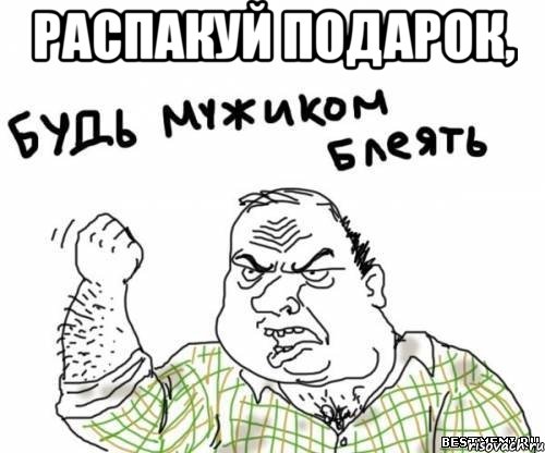 распакуй подарок, , Мем блять