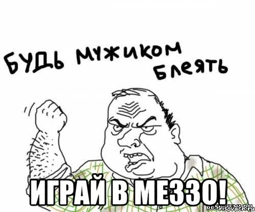  Играй в меззо!, Мем блять