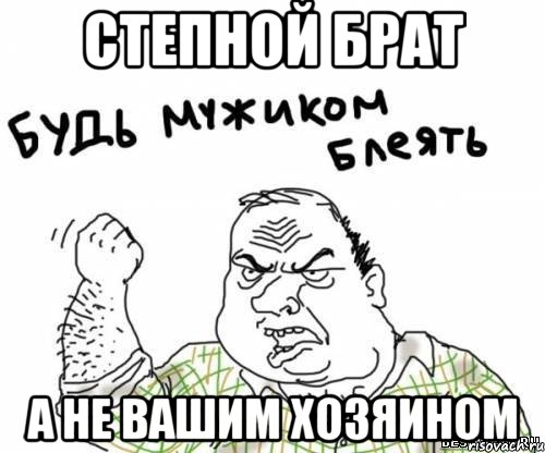 Степной брат А не вашим хозяином