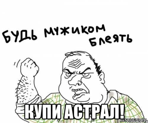  купи астрал!, Мем блять