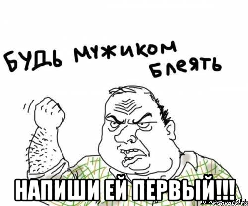  напиши ей первый!!!, Мем блять