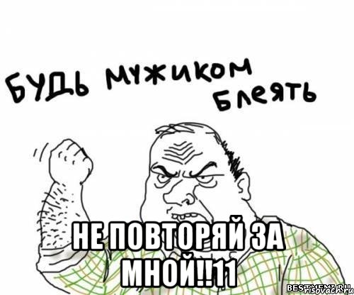  Не повторяй за мной!!11, Мем блять