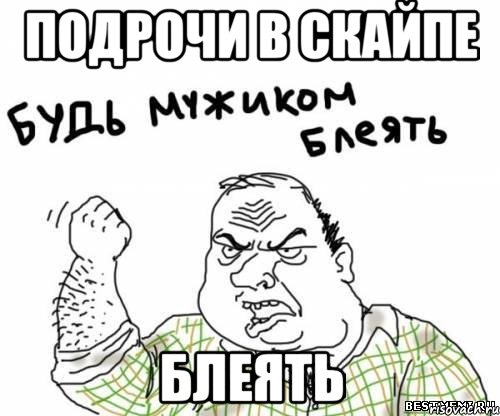 подрочи в скайпе блеять, Мем блять