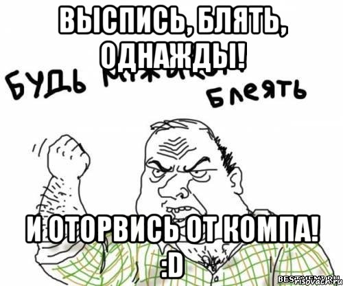 Выспись, блять, однажды! и оторвись от компа! :D, Мем блять