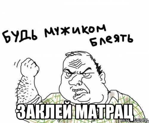  заклей матрац, Мем блять
