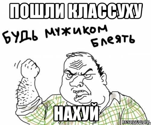 Пошли классуху Нахуй, Мем блять