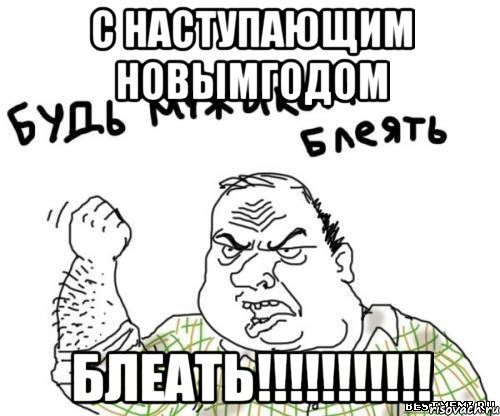 С наступающим новымгодом блеать!!!!!!!!!!!, Мем блять