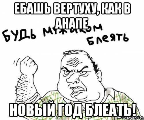 Ебашь вертуху, как в Анапе Новый год блеать!, Мем блять