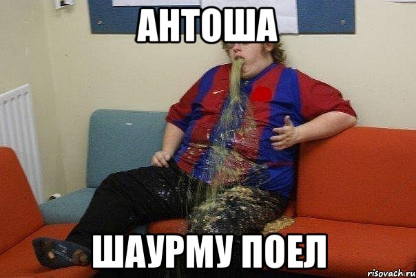 АНТОША ШАУРМУ ПОЕЛ
