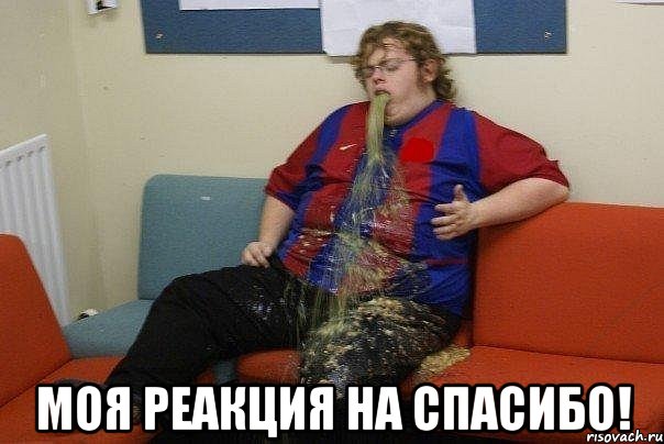  Моя реакция на спасибо!