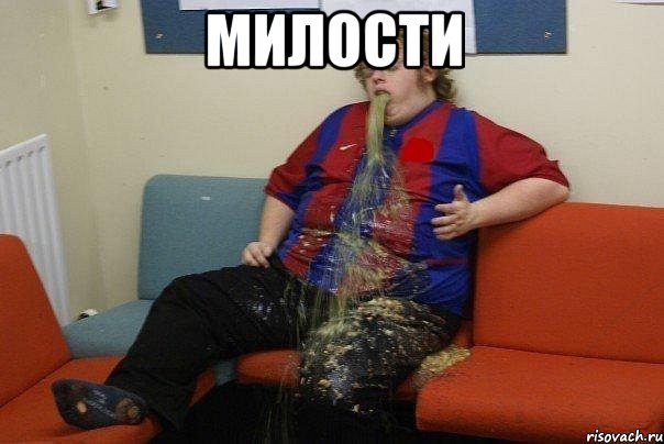 Милости 