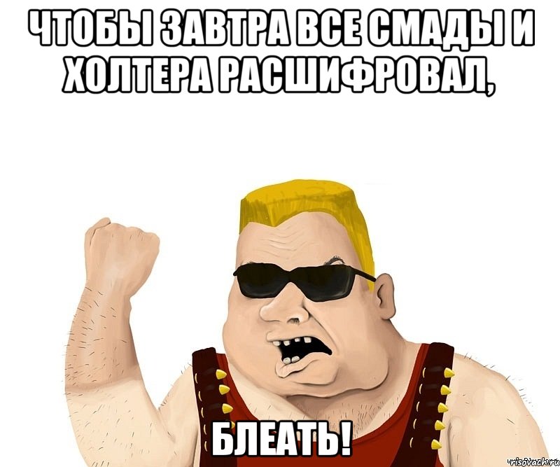 Чтобы завтра все СМАДы и Холтера расшифровал, блеать!, Мем Боевой мужик блеать