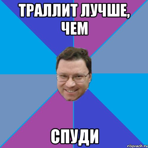 траллит лучше, чем спуди