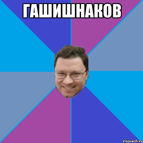 Гашишнаков 