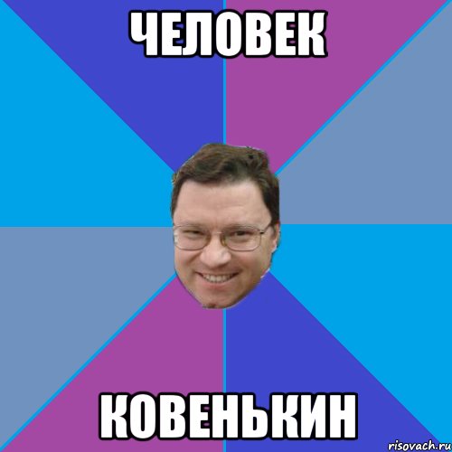 Человек Ковенькин