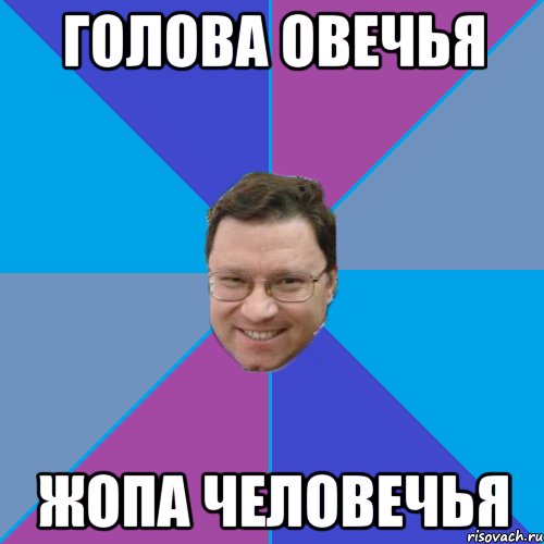 Голова овечья Жопа человечья