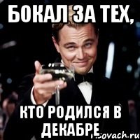 бокал за тех, кто родился в декабре, Мем Великий Гэтсби (бокал за тех)