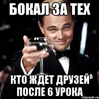 Бокал за тех кто ждет друзей после 6 урока, Мем Великий Гэтсби (бокал за тех)