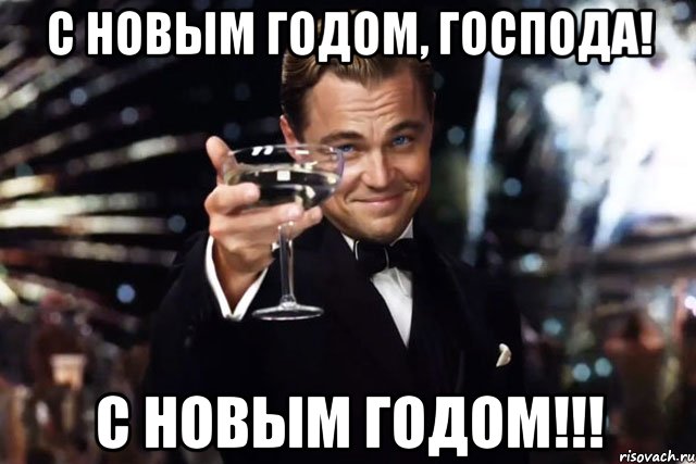 С НОВЫМ ГОДОМ, ГОСПОДА! С НОВЫМ ГОДОМ!!!, Мем Великий Гэтсби (бокал за тех)