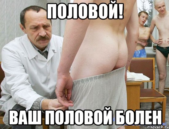 половой! ваш половой болен