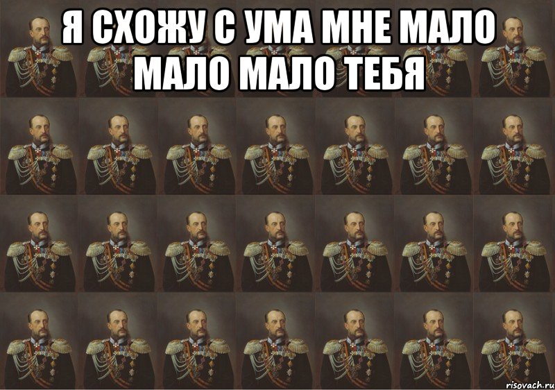 я схожу с ума мне мало мало мало тебя , Мем больше генералов