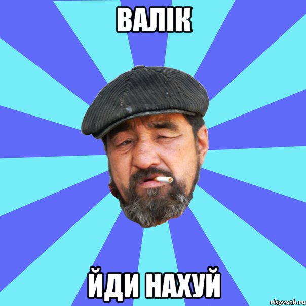 валік йди нахуй