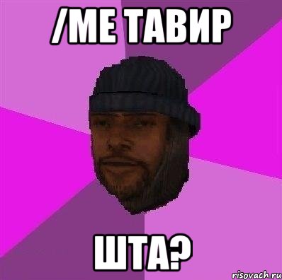 /me ТАВИР ШТА?