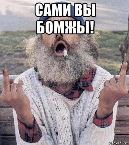 Сами вы бомжы! , Мем Борода (Наша Раша)