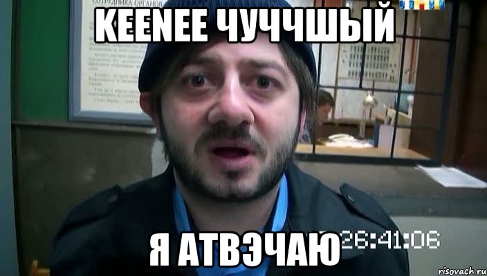 keenee чуччшый я атвэчаю, Мем Бородач