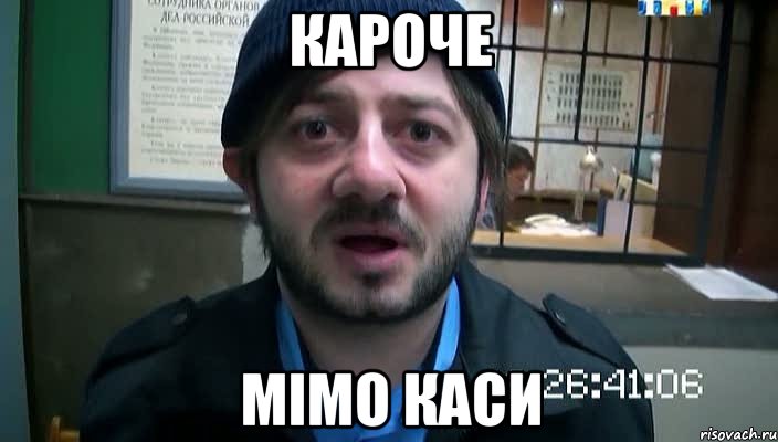 кароче мімо каси, Мем Бородач