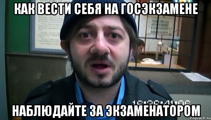 как вести себя на госэкзамене Наблюдайте за экзаменатором, Мем Бородач