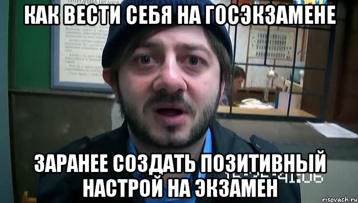 как вести себя на госэкзамене заранее создать позитивный настрой на экзамен, Мем Бородач