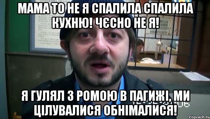 Мама то не я спалила спалила кухню! Чєсно не я! Я гулял з Ромою в Пагижі, ми цілувалися обнімалися!, Мем Бородач