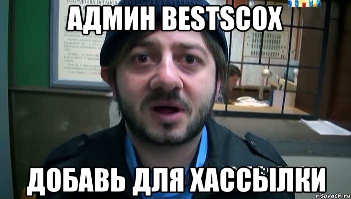 Админ bestscoх Добавь для хассылки, Мем Бородач