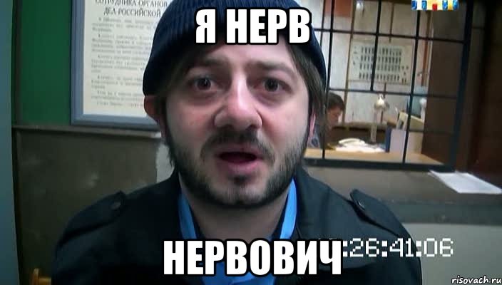 я неРв неРвович, Мем Бородач