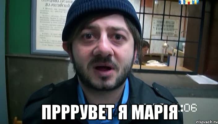  прррувет я марія, Мем Бородач