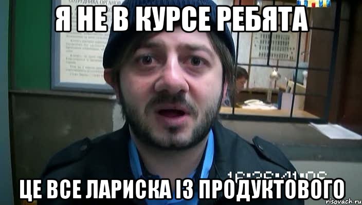 Я не в курсе Ребята Це все Лариска із продуктового, Мем Бородач