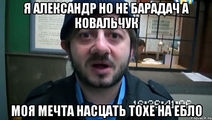 я александр но не барадач а ковальчук моя мечта насцать тохе на ебло, Мем Бородач