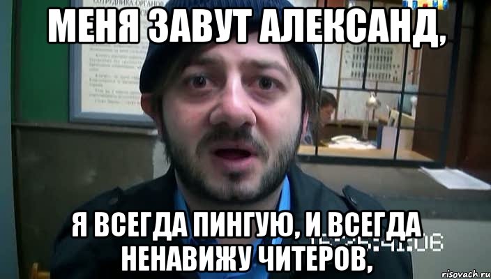 меня завут Александ, я всегда пингуЮ, и всегда ненавижу читеров,, Мем Бородач